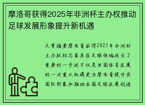 摩洛哥获得2025年非洲杯主办权推动足球发展形象提升新机遇 摩洛哥获得2025年非洲杯主办权推动足球发展形象提升新机遇