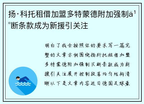 扬·科托租借加盟多特蒙德附加强制买断条款成为新援引关注