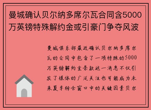 曼城确认贝尔纳多席尔瓦合同含5000万英镑特殊解约金或引豪门争夺风波 曼城确认贝尔纳多席尔瓦合同含5000万英镑特殊解约金或引豪门争夺风波