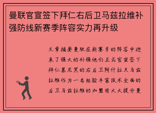 曼联官宣签下拜仁右后卫马兹拉维补强防线新赛季阵容实力再升级
