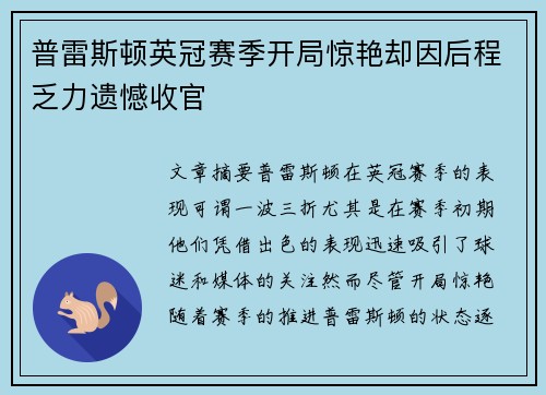 普雷斯顿英冠赛季开局惊艳却因后程乏力遗憾收官 普雷斯顿英冠赛季开局惊艳却因后程乏力遗憾收官