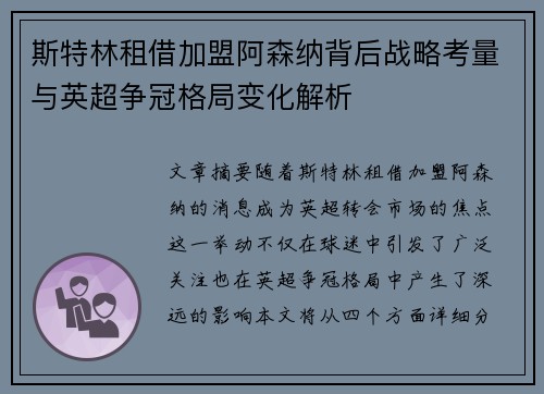 斯特林租借加盟阿森纳背后战略考量与英超争冠格局变化解析 斯特林租借加盟阿森纳背后战略考量与英超争冠格局变化解析