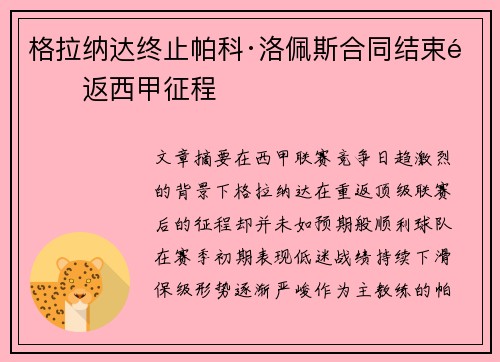 格拉纳达终止帕科·洛佩斯合同结束重返西甲征程