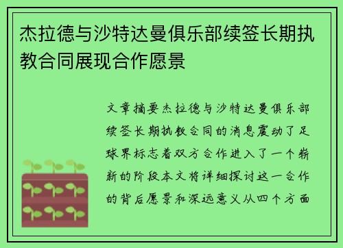 杰拉德与沙特达曼俱乐部续签长期执教合同展现合作愿景