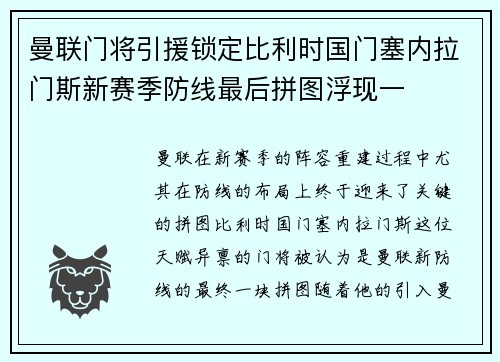 曼联门将引援锁定比利时国门塞内拉门斯新赛季防线最后拼图浮现一 曼联门将引援锁定比利时国门塞内拉门斯新赛季防线最后拼图浮现一