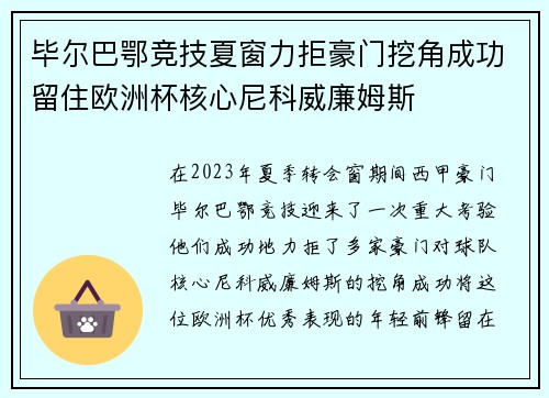 毕尔巴鄂竞技夏窗力拒豪门挖角成功留住欧洲杯核心尼科威廉姆斯
