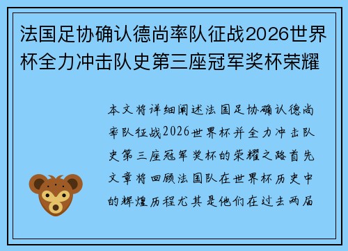 法国足协确认德尚率队征战2026世界杯全力冲击队史第三座冠军奖杯荣耀之路