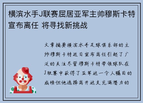 横滨水手J联赛屈居亚军主帅穆斯卡特宣布离任 将寻找新挑战