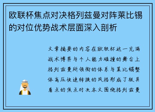 欧联杯焦点对决格列兹曼对阵莱比锡的对位优势战术层面深入剖析
