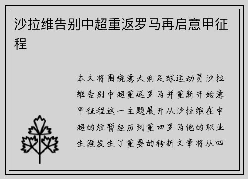 沙拉维告别中超重返罗马再启意甲征程 沙拉维告别中超重返罗马再启意甲征程