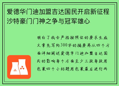 爱德华门迪加盟吉达国民开启新征程沙特豪门门神之争与冠军雄心