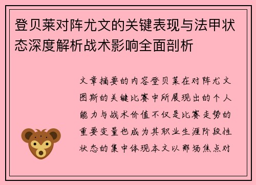 登贝莱对阵尤文的关键表现与法甲状态深度解析战术影响全面剖析 登贝莱对阵尤文的关键表现与法甲状态深度解析战术影响全面剖析