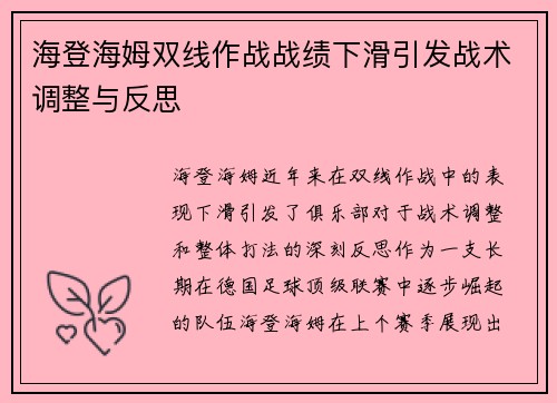 海登海姆双线作战战绩下滑引发战术调整与反思