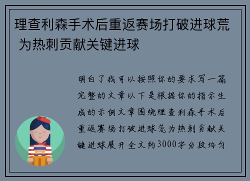 理查利森手术后重返赛场打破进球荒 为热刺贡献关键进球 理查利森手术后重返赛场打破进球荒 为热刺贡献关键进球