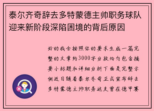 泰尔齐奇辞去多特蒙德主帅职务球队迎来新阶段深陷困境的背后原因