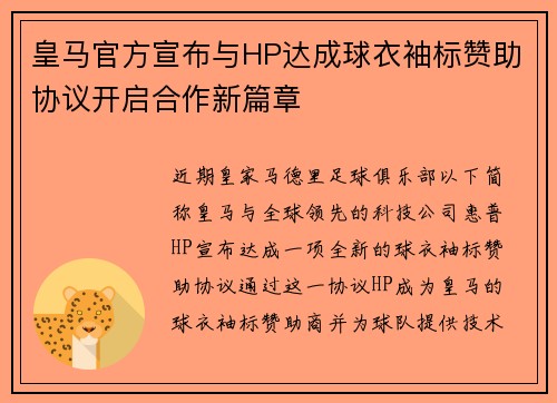 皇马官方宣布与HP达成球衣袖标赞助协议开启合作新篇章 皇马官方宣布与HP达成球衣袖标赞助协议开启合作新篇章