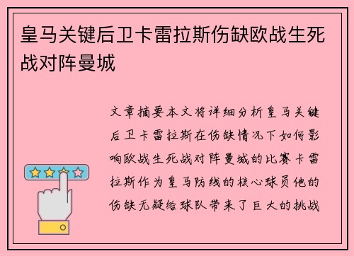皇马关键后卫卡雷拉斯伤缺欧战生死战对阵曼城 皇马关键后卫卡雷拉斯伤缺欧战生死战对阵曼城
