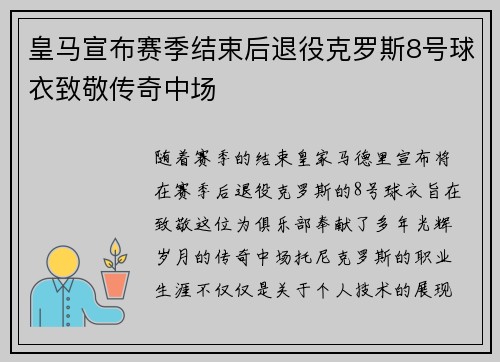 皇马宣布赛季结束后退役克罗斯8号球衣致敬传奇中场