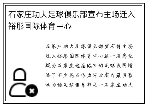 石家庄功夫足球俱乐部宣布主场迁入裕彤国际体育中心 石家庄功夫足球俱乐部宣布主场迁入裕彤国际体育中心